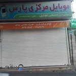 موبایل مرکزی پارس