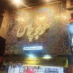 فروشگاه موبایل موبوپلاس (شعبه نبرد شمالی)