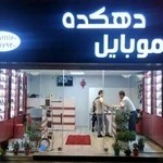 موبایل دهکده