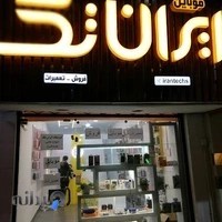 فروشگاه موبایل ایران تک