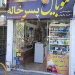 موبایل پسرخاله