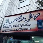 موبایل ولیعصر(عج)