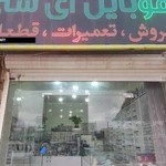 آی سی موبایل