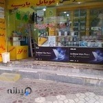 موبایل پارسینه