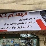 خدمات کامپیوتر و موبایل مهسام آی تی