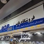 پاپ موبایل