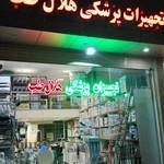 تجهیزات پزشکی هلال طب