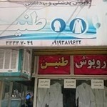 روپوش پزشکی طنین