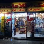 تجهیزات پزشکی جابر