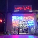 تجهیزات پزشکی آریا طب