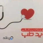 لوازم پزشکی نوید طب