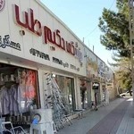 لوازم پزشکی حکیم طب