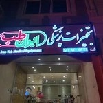 Iran Teb Medical Equipment - تجهیزات پزشکی ایران طب