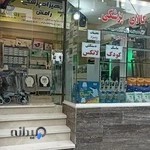 تجهیزات پزشکی رامش