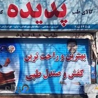 کالای طب پدیده