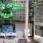 تجهیزات پزشکی فرید