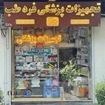 تجهیزات پزشکی فردطب
