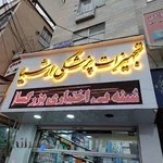 تجهیزات پزشکی ارشیا