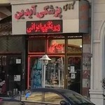 لوازم پزشکی آیدین