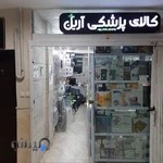 کالای پزشکی آرین