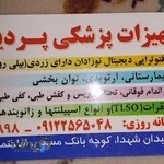 تجهیزات پزشکی پردیس