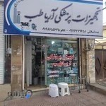 تجهیزات پزشکی اریاطب پاکدشت