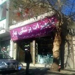 تجهیزات پزشکی بهار