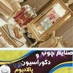 مبلمان وصنایع چوب پالادیوم
