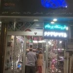 لوازم هنری پرهام