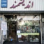 لوازم التحریر اندیشمند