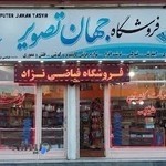 خدمات کامپوتری و نوشت افزار جهان تصویر