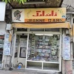 فروشگاه لوازم هنری ژاندارک
