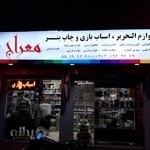 لوازم التحریر و اسباب بازی معراج