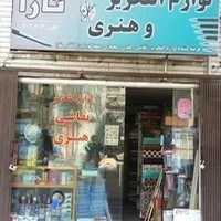لوازم التحریر و لوازم هنری تارا