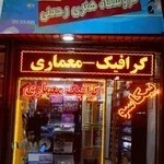 فروشگاه هنری رحمتی
