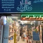 لوازم تحریر ماژیک