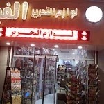 لوازم التحریر الفبا