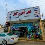 شهر تحریر آمل مدرسی