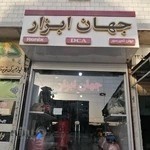 ابزار فروشی