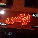 گالری لوکس