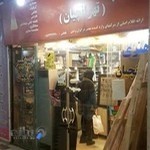 لوازم هنری امیرکبیر (تهرانچیان)