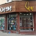 فروشگاه پوپن