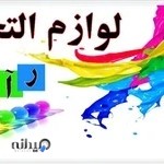 لوازم التحریر رامان