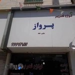 لوازم التحریر پرواز