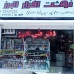 لوازم التحریر البرز