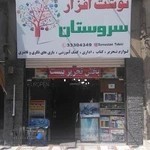 نوشت افزار سروستان