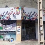 لوازم تحریر محرمی