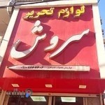 لوازم تحریر سروش