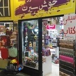 نوشت افزار خوش سیرت