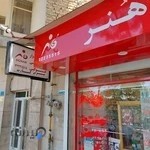 لوازم التحریر هنر